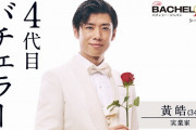 20代男性の4割がデート経験なしと聞いたバチェラー王者男性、めっちゃ煽ってくる