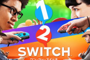 【噂】ロンチタイトル『1-2-switch（ワンツースイッチ）』の続編が開発中という噂がある模様