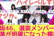 【9月30日の人気記事10選】 選抜基準が明かされる櫻坂46選抜基準が運営より説明… ほか【乃木坂・櫻坂・日向坂】