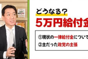 石破「5万配る検討してます」→「やっぱなしで」→「やっぱり4万か10万円にしようかな」