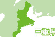 【う～ん】お前ら三重県はいい所だぞ←これｗｗｗｗｗ