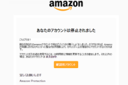 【緊急】Amazonのメールアドレスであなたのアカウントは停止されましたメールがめっちゃ来るんやけど