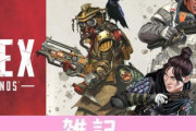 『Apex Legends』の人気がヤバイ！プレイヤー数も売上げも過去最高を記録！！ ほぁ