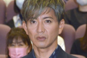【画像】キムタク、さすがに老けてきたｗｗｗｗｗｗｗｗ