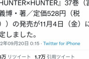 【朗報】HUNTER×HUNTER 37巻、発売決定！ｗｗｗｗ