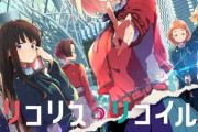 アニメ「リコリス・リコイル」BD全6巻予約開始！特典に喫茶リコリコ マル秘業務ノートなど用意【リコリコ】