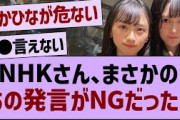 NHKさん、まさかのあの発言がNGだった…【乃木坂工事中・乃木坂46・乃木坂配信中】