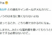 上原浩治氏、自信のサインボールがメルカリに出品され「俺はいいけど由伸に失礼」