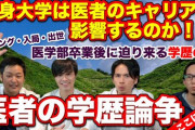 医者「癌です」ワイ(高卒)「ほーん、で、学歴はw？」