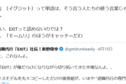 【悲報】起業家インフルエンサー「退職代行利用者のボリュームゾーンは偏差値48くらいでしょ？EXITが読めないからモームリのがキャッチーだわ」