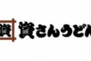 【悲報】資さんうどん、PayPayでの支払いだけ終了　←何があったのかと騒がれる
