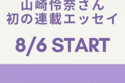 【乃木坂46】売れすぎだろ…山崎怜奈、新たな仕事がスタートする！！！！ｷﾀ━━━━(ﾟ∀ﾟ)━━━━!!