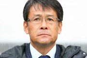 【日本代表】関塚隆氏がナショナルチームダイレクターを退任　田嶋会長「本人から申し出があり…」