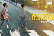 「イエスタデイ」とかいう映画ｗｗｗｗｗｗｗ