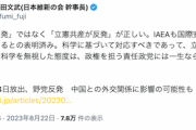 毎日「処理水放出に野党反発」→維新幹事長「立憲共産が反発な。科学を無視した連中」