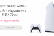 ソニー、NURO光の新規申込者に月額990円でPS5を貸し出すオプションサービスを発表　ただし3年契約で中途解約は不可
