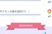 【ポケモンGO】「交換タスク」で詰む人