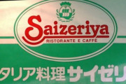 夫「なんか食べに行こっか？何がいい？俺はなんでもいいよ！」　私「じゃあ焼肉は？」　夫「んー焼き肉かぁ・・・じゃあ今日はサイゼにしよ！」　毎回結局サイゼ
