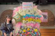 【AKB48 17期生】のんちゃんからみなさんへメッセージ🎂【畠山希美生誕祭2024】
