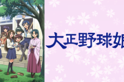「女の子×野球アニメ」が大正野球娘以降一つもないという事実…