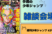 今週の少年ジャンプについて語ろう【43号】