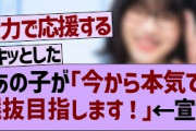 ??「今から本気で選抜目指します！」【乃木坂工事中・乃木坂46・乃木坂配信中】