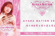 AE動画『AYAKANATION 2022 その後に』公開！｢今回はたくさんのゲストも出演しています」