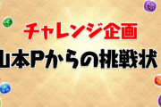 【パズドラ】山本Pとダックスの復縁って言われてるのまじ草