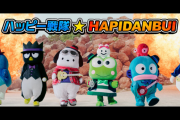 『サンリオ』男のコキャラユニット「はぴだんぶい」新曲のMV公開！“コロナ禍でみんなが抱えるもやもや”を吹っ飛ばす