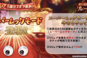 【グラブル】明日は無料100連確定/スーパームックモード！闇鍋レジェフェスでの最後の大盤振る舞い！