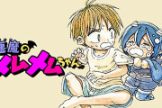 悪魔のメムメムちゃんって漫画知ってる人おる？