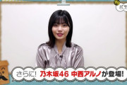 【乃木坂46】中西アルノが1人で大仕事をこなす！！！