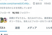 【悲報】お見送り芸人しんいちさん、水ダウ企画共演女優からLINEフォロー外され激怒ｗｗｗｗｗｗｗｗｗｗ