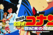 【悲報】劇場版名探偵コナンの監督を調べた結果ｗｗｗ