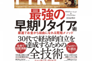 ガチで早期リタイアのFIREを目指してる人おる？