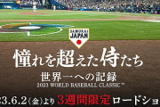 【朗報】WBC侍ジャパン映画、興行収入15億円突破