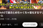 一般人「Switch 2の性能がすごいね」