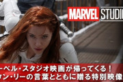 「ブラック・ウィドウ」以降のMCU映画作品、公開日を発表！かなり詰まってる…