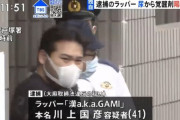 【悲報】超人気ラッパー漢a.k.a.GAMI、覚醒剤の陽性反応