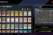 【遊戯王】シンクロカップってレンタルデッキでも勝てるの？