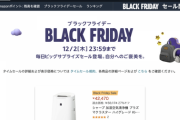 【朗報】Amazonブラックフライデーセール、4日目にしてついに全てを過去にする