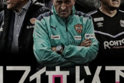 《清水エスパルス》スペイン出身のロティーナ監督を解任！残留争う16位低迷...シーズン途中の監督交代は3季連続