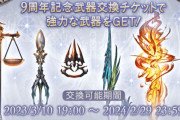 【グラブル】アゴナイズは交換できない…！9周年武器チケ交換先相談、グリム杖などレガリアシリーズ追加武器が人気？