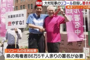 【悲報】高須院長、何故か31日に予定していたリコール署名の公開開票を延期してしまう