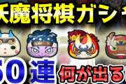 【妖怪ウォッチぷにぷに】妖魔将棋ガシャ50連で新キャラ出るかチャレンジ！（ニャン速ちゃんねる）