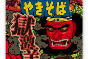 【朗報】ペヤング史上最強の辛さ「獄激辛やきそば」が発売 泣けるほど辛い、究極の辛さらしいぞｗｗｗ