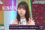 【日向坂46】わざと外しそう