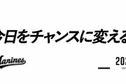 ロッテのスローガン「今日をチャンスに変える。」