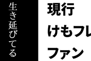 現行けものフレンズファン「けもフレが今日まで生き延びてるのは『主人公を固定しない』ことも要因の１つ」