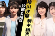 檜山沙耶さん、龍が如く8に出演！